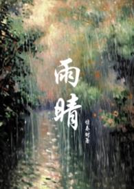雨晴父亲 雨晴父亲