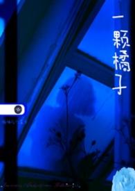 一颗橘子歌曲