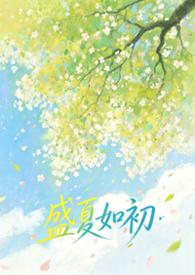 盛夏如花爱如雪免费