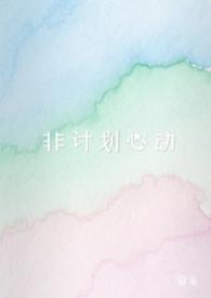 非计划中的英文 非计划中的英文