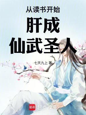 从读书开始肝成仙武圣人精校版免费