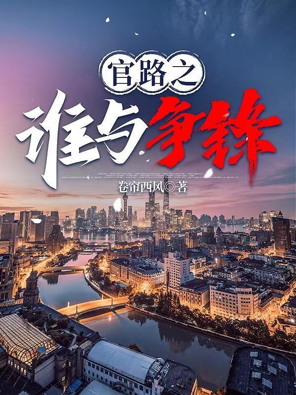 官路之谁与争锋拍电视剧了吗