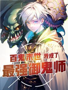 百鬼末世我成了最强御鬼师人物介绍