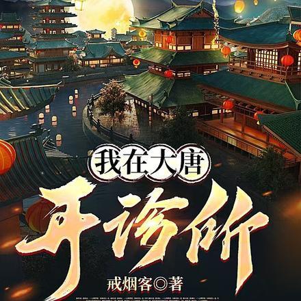 我在大唐开诊所短剧 我在大唐开诊所短剧