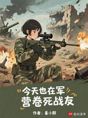 今天也在军营卷死战友笔趣阁