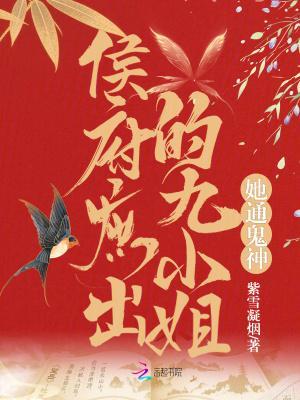 侯府庶女三小姐二嫁王爷