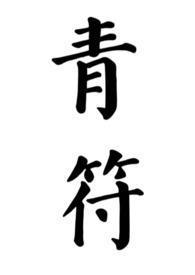 青符(父女古言)一曲 青符(父女古言)一曲