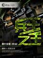 兵王之王短剧合集