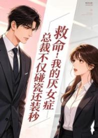 总裁有厌女症 总裁有厌女症