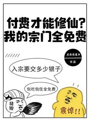付费才能修仙?我的宗门全免费短剧