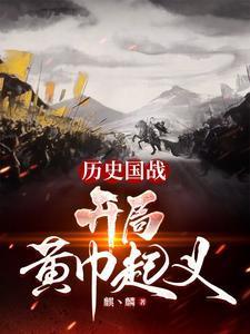 历史国战开局黄巾起义by咸鱼丶不翻身