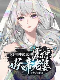 震惊妖帝老婆!洛凡尘苏 震惊妖帝老婆!洛凡尘苏