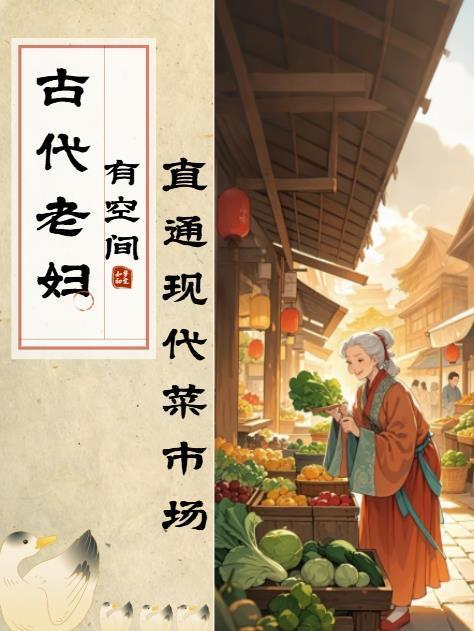 穿越古代老太太的种田文 穿越古代老太太的种田文