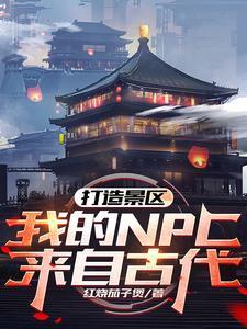 我的NPC来自古代 我的NPC来自古代