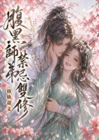腹黑师兄与师弟