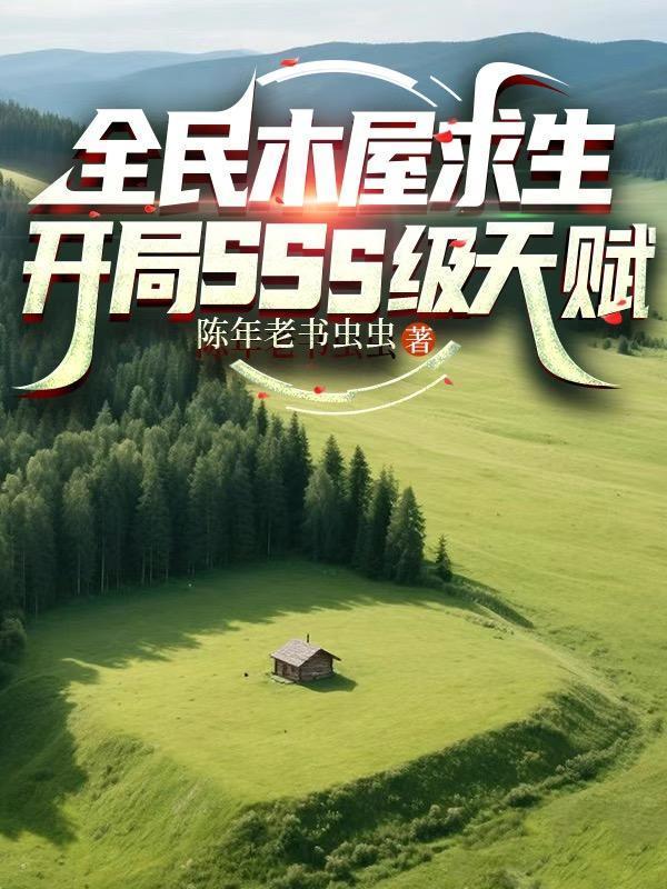 全民木屋求生开局sss级天赋笔趣阁