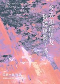 前男友今天还没跟我复合