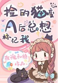 捡的猫变a后总想标记我免费阅读