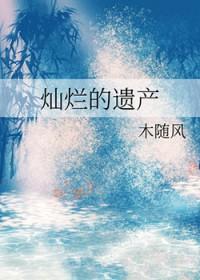 灿烂的遗产演员表全部