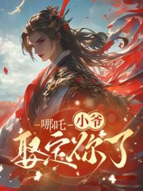 藕饼哪吒病娇 藕饼哪吒病娇