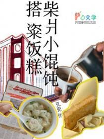 柴爿小馄饨搭粢饭糕讲的什么