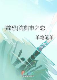 综恐浣熊市之恋 综恐浣熊市之恋