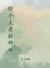 捡个夫君好种田(三七桃) 捡个夫君好种田(三七桃)