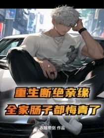 断绝亲缘后