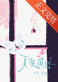 夏夜围猎by明枝谢晏慈