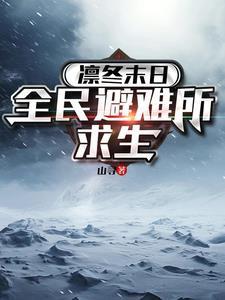 凛冬末日全民避难所求生 第524章