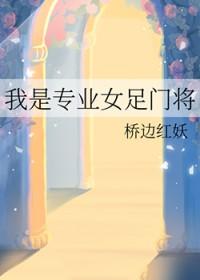 女足前门将 女足前门将