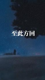 至此回的至怎么写