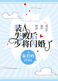 装a失败后少将闪婚了免费阅读by 装a失败后少将闪婚了免费阅读by