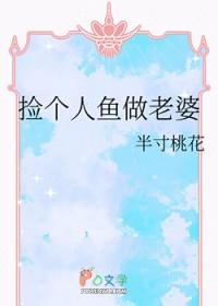 捡个人鱼当徒弟