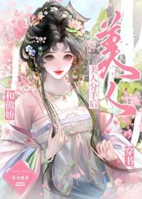 和傲娇美人分手后免费阅读 和傲娇美人分手后免费阅读