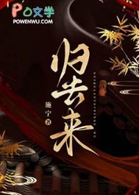 归去来歌曲原唱