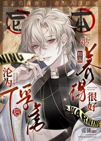 沦为俘虏后