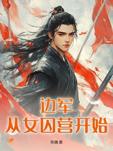 边军从女囚营开始有声 边军从女囚营开始有声