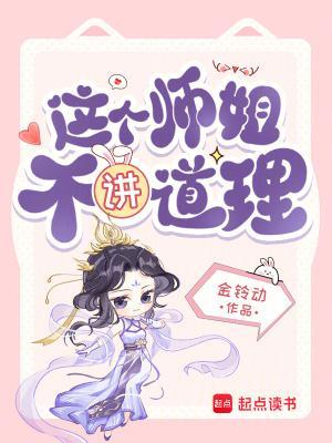 这个师姐不讲道理免费阅读 这个师姐不讲道理免费阅读