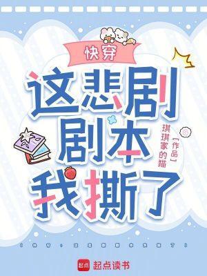 快穿这悲剧剧本我撕了百度贴吧 快穿这悲剧剧本我撕了百度贴吧