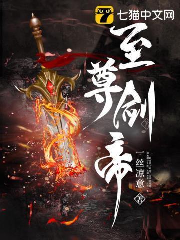 至尊剑帝百科 至尊剑帝百科