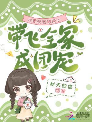 六零奶团被读心 六零奶团被读心