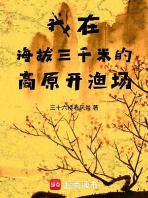 我在海拔三千米的高原开渔场免费阅读 我在海拔三千米的高原开渔场免费阅读