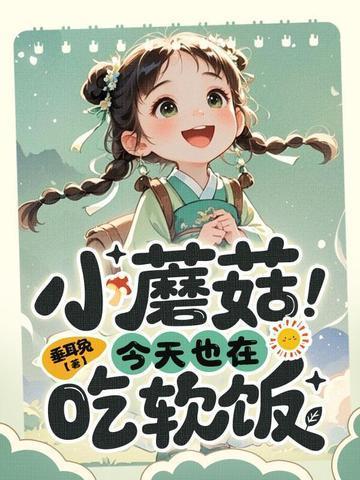 反贼我吗我才四岁全集免费阅读 反贼我吗我才四岁全集免费阅读