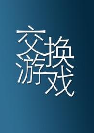 交换游戏