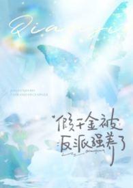 假千金和反派们成狱友作者萱草妖花 假千金和反派们成狱友作者萱草妖花