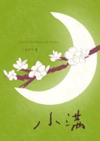 小满年上沈确by二十四节气 小满年上沈确by二十四节气