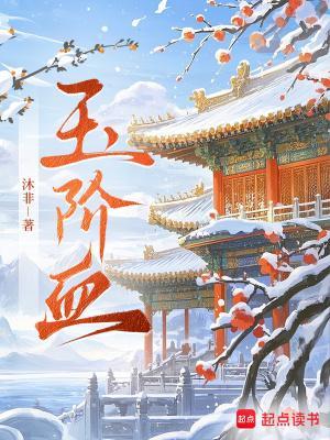 玉阶血大结局是什么