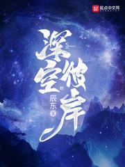 深空彼岸辰东TXT 深空彼岸辰东TXT