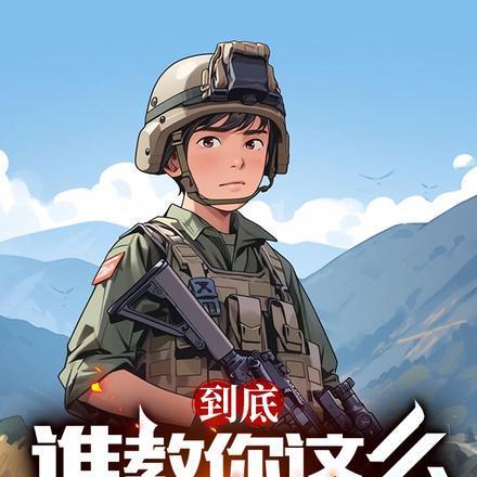 到底谁教你这么当新兵的TXT免费 到底谁教你这么当新兵的TXT免费